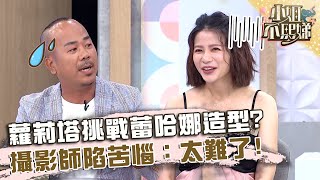 蘿莉塔挑戰蕾哈娜造型？攝影師陷苦惱：太難了！【#小姐不熙娣】20230815 EP369 Part1 蘿莉塔 林采薇