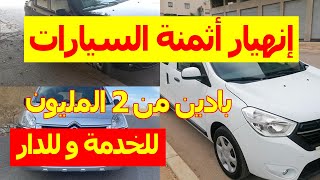 أرخص سيارات مستعملة للبيع في المغرب ب 2 مليون كليو 4 clio2  بيجو 206 مولات داسيا و لكيا و الفورد