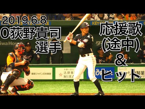 20190608 0荻野貴司選手の応援歌→ヒットで出塁
