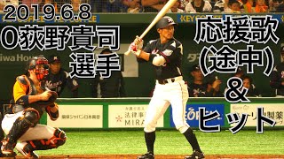 20190608 0荻野貴司選手の応援歌→ヒットで出塁