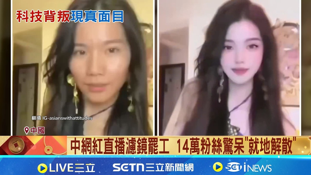中網紅直播濾鏡罷工 14萬粉絲驚呆