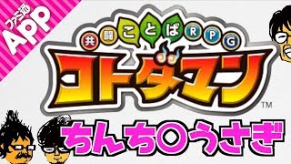 仲間と文字を埋めて言葉を生み出すセガ渾身作『共闘ことばRPG コトダマン』【これ、知ってる？】