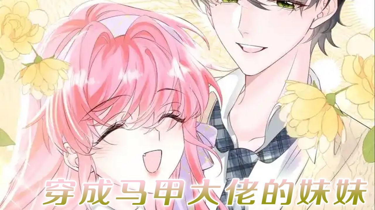 人气漫画❗❗《穿成马甲大佬的妹妹》最惨女主，你们失去的是爱情，我失去了一百亿！ 刚继承亿万家产就穿到豪门千金打脸文！#穿越 #漫画解说 #漫画