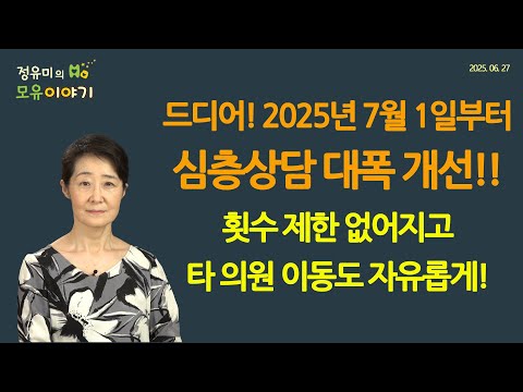 #465 심층상담 횟수 제한 없어지고 타 의원 이동 자유롭게 바뀝니다-20250701부터 #저출산 #소아과 #심층상담 #오픈런 (정유미 소아청소년과 전문의, FABM, IBCLC)