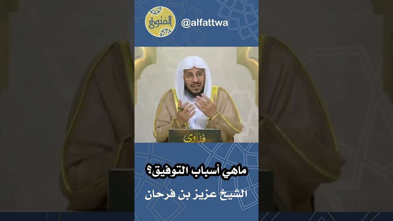 ماهي أسباب التوفيق؟ | الشيخ عزيز بن فرحان