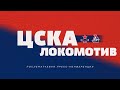2023.02.15  ЦСКА - Локомотив. Послематчевая пресс-конференция.