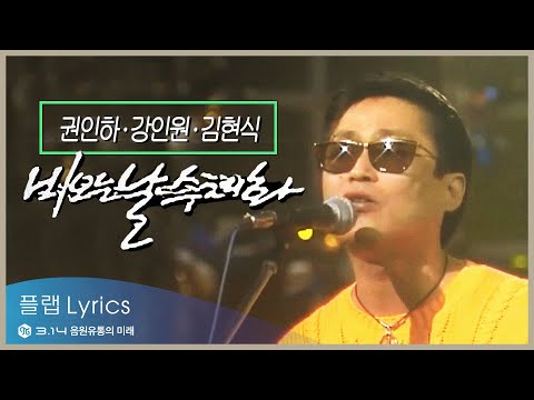 [스테이지 믹스] 강인원,권인하,김현식 _ 비오는 날 수채화 Lyrics 가사 해석 [Han/Rom/Eng]