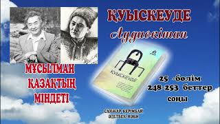 ҚУЫСКЕУДЕ 25-БӨЛІМ. ҚАЗАҚТЫҢ МІНДЕТІ. соңы