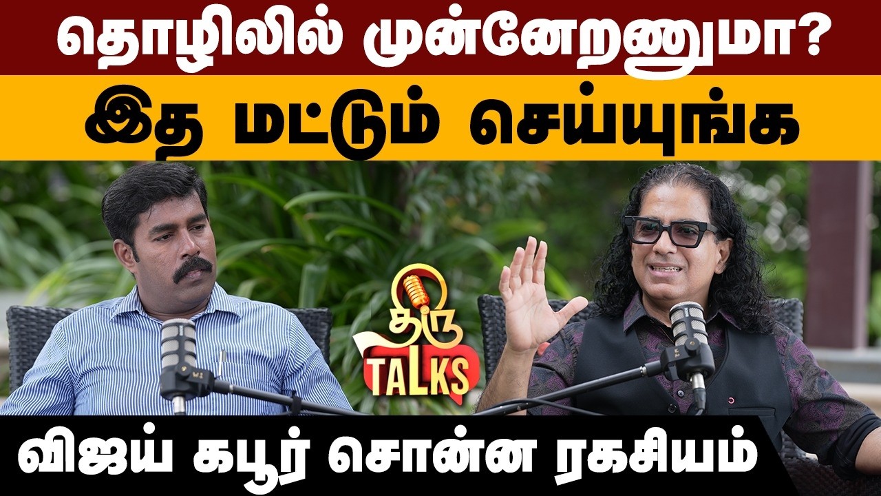தொழிலில் முன்னேறணுமா ? இத மட்டும் செய்யுங்க💪 Derby Vijay kapoor சொன்ன ரகசியம் ! Thiru Talks 🎙️