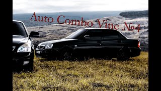 ✘ Auto Combo Vine №4 ✘