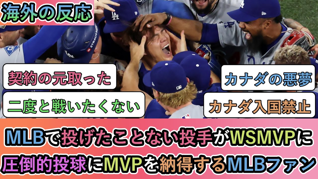 【海外の反応】 山本由伸がWSMVPに！圧倒的投球にMVPを納得するMLBファン