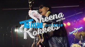 映画『シーナ＆ロケッツ　鮎川誠 ～ロックと家族の絆～』本予告【8.11（金・祝）福岡先行公開／8.25（金）全国公開】