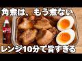 もう角煮これでいい。レンジ10分で優勝 隠し味はアレ
