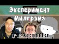 Реакция на Эксперимент Милгрэма - Мудреныч feat. Артур Шарифов (Подчинение авторитету)