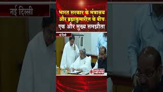 भारत सरकार और ब्रह्माकुमारीज़ के बिच एक और मुख्य समझौता #shortsfeed #shorts #trending #viral #news