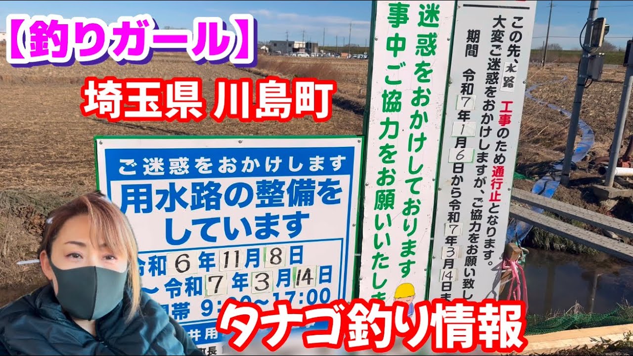 【釣りガール】埼玉県川島町の用水路が変わります。タナゴ釣り情報