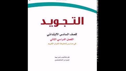 حل كتاب التجويد( سادس ابتدائي ف2 ) المنهج الجديد