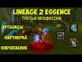 Lineage 2 Essence Очень выгодный реролл. ТРЕТЬЯ ПРОФЕССИЯ!