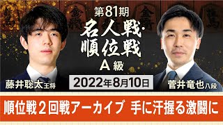 【感想戦までライブ配信！】将棋・A級順位戦　菅井竜也八段〈先手▲〉vs藤井聡太王将〈後手△〉（8月10日午後2時半〜感想戦まで）