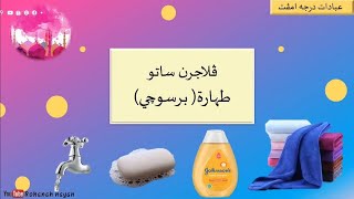 Pengertian Taharah (bersuci) |Ibadat Darjah 4 pelajaran 1.1 SAKNJ