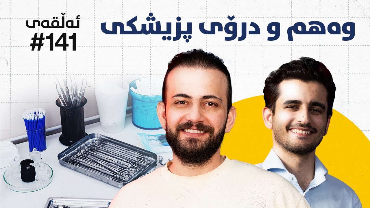 دکتۆر جێگر کۆیی: خەیاڵەکانی پزیشکی، پێویسترین پیشەکانی کوردستان، فشاری کۆمەڵگە #141