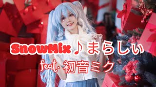 ☆ Dance Cover ☆ SnowMix♪ / まらしぃ feat. 初音ミク[SNOW MIKU 2023] | Hatsune Miku cosplay
