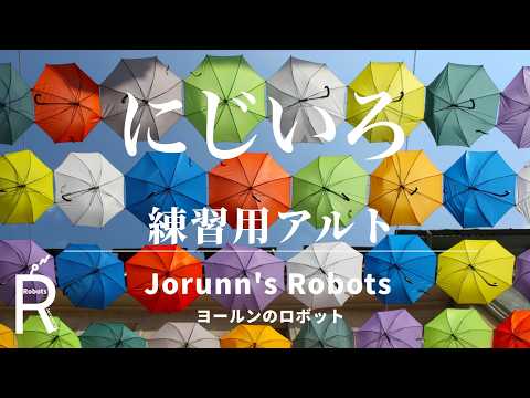 にじいろ/絢香（女声2部合唱アレンジ）【練習用 アルト】高音質生演奏