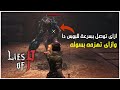 Lies Of P | St. Frangelico Cathedral Chapel - Mini Boss - اسهل طريقة توصل وتهزم بيها بوس الكاتدرائية