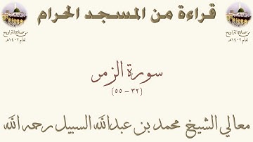 سورة الزمر [ 32 - 55 ] - تراويح الحرم المكي 1402 - لفضيلة الشيخ محمد السبيل