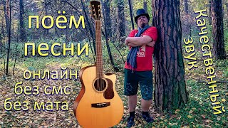 🎵 Приличные песни 🎸 под гитару 🔆 Живой и качественный звук 🎧 Общение в чате 💬 много песен гр. Пикник