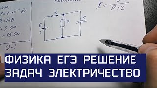 картинка: Решение задач по физике. ЕГЭ. Электричество.В, электрической схеме, показанной на рисунке, ключ К
