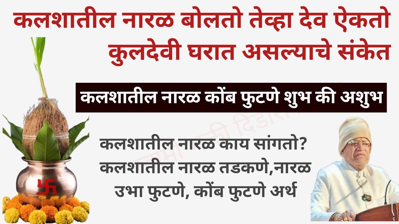 देवघरातील नारळाचे संकेत | कलश नारळ काय सांगतो? स्वामी समर्थ भक्ती | Swami Bhakti