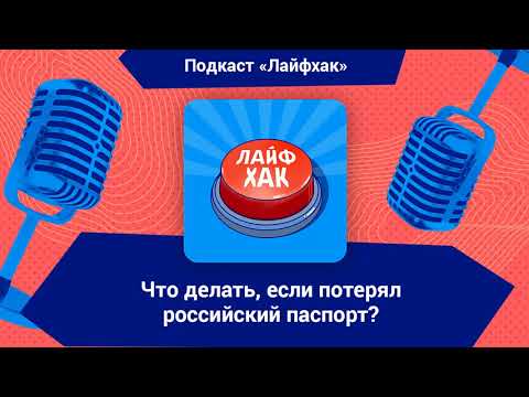 Что делать, если потерял российский паспорт?