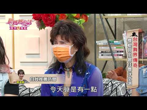 蔡逸帆自爆 : 舞棍阿伯跟爸爸交情40年!!【年代MUCH台 聽媽媽的話】