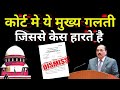 जज के सामने यह बातें बोल दी तो केस कमजोर हो सकता है #judge #legaladvice #maintenance #ugc 