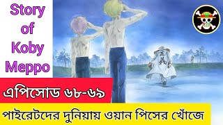 ওয়ান পিস এপিসোড ৬৮-৬৯||One piece episode 68-69 explain in Bangla Arabasta saga Diary of koby-meppo ওয়ান পিস এপিসোড ৬৮-৬৯||One piece episode 68-69 explain in Bangla Arabasta saga Diary of koby-meppo