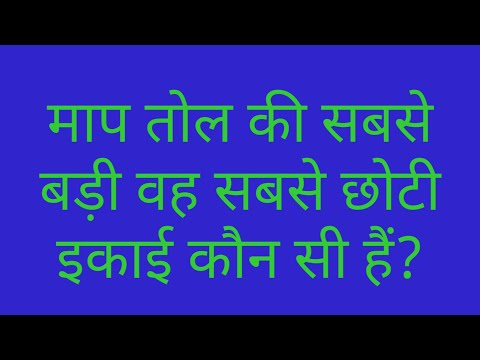 वीडियो: कंप्यूटर में माप की सबसे छोटी इकाई क्या है?