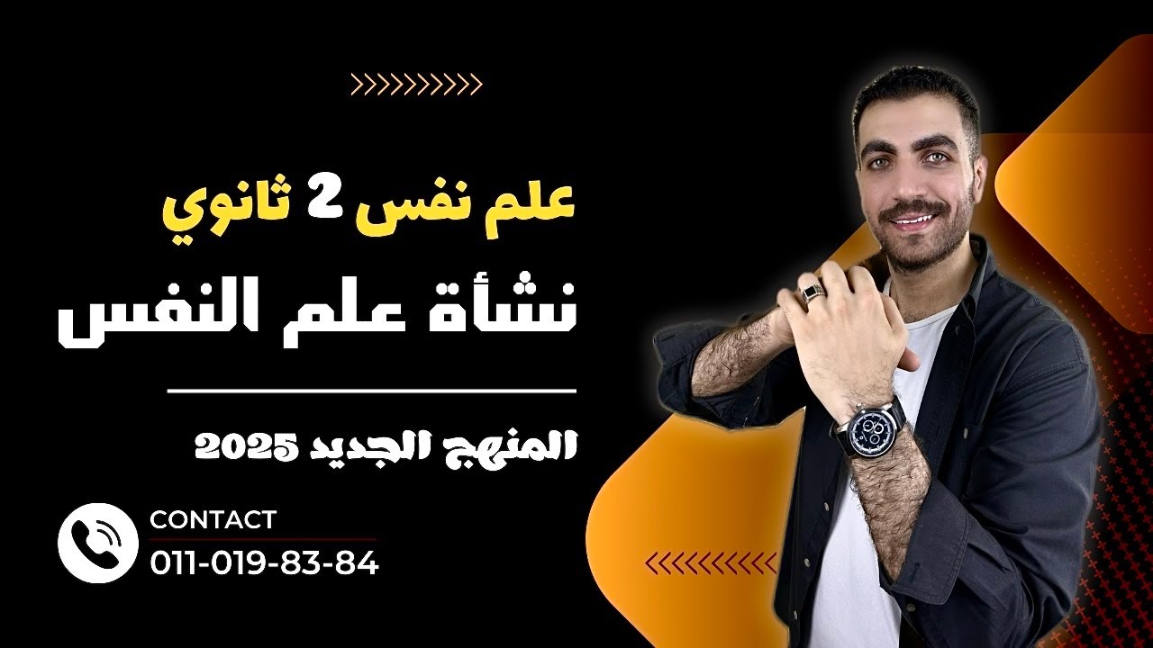 الدرس الأول علم نفس تانية ثانوى | نشأة علم النفس وتطورة | الترم الاول | المنهج الجديد 2025