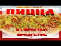 Пицца из простых продуктов. Simple Pizza.