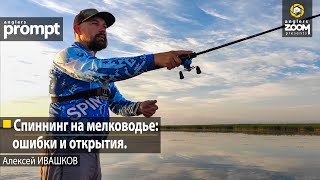 Спиннинг на мелководье: ошибки и открытия. Алексей Ивашков. Anglers Prompt