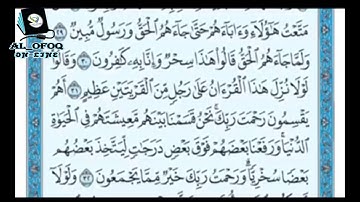 صف خامس قران سوره الزخرف من ٣٠ الى ٣٣