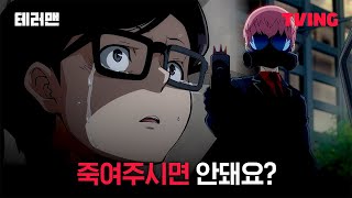 테러맨 초등학생의 간절한 부탁ㅣ6화 클립ㅣTvingㅣTerror Man