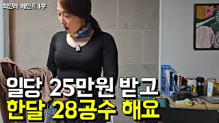 새벽 5시 기상 '아이 셋 키우면서' 노가다 해요 l 최인라 페인트 1부