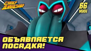 📢 Объявляется посадка! 🛬 Супер Динозавр 👦🦖 Сборник мультфильмов 💥☄️