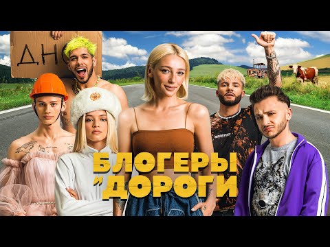 БЛОГЕРЫ И ДОРОГИ - ТРЕЙЛЕР [Ивлеева, Джарахов, Милохин, Gavrilina, Cherocky, Parapatronov]