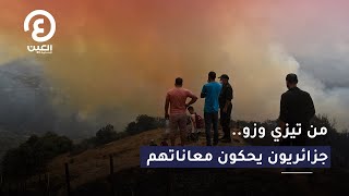 من تيزي وزو..جزائريون يحكون معاناتهم