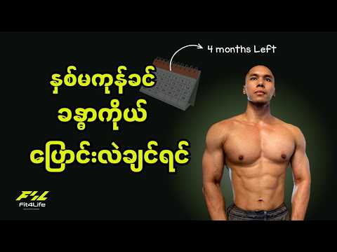 နှစ်မကုန်ခင် ခန္ဓာကိုယ် ပြောင်းလဲချင်ရင် ဒါတွေပြင်⚠️