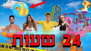 24 שעות של סבל בבריכה ! (האחרון שנשאר)