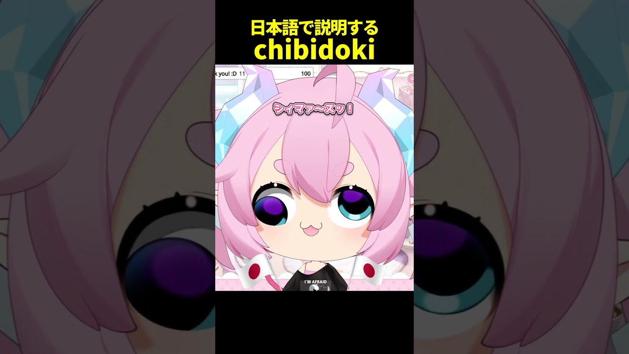日本語で配信内容を話すチビドキなんですが… #チビドキ #chibidoki #vtuber切り抜き