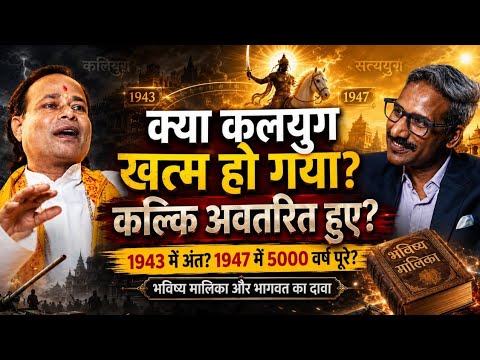 कलयुग खत्म! क्या कल्कि अवतार आ चुके हैं? | PART 2 | Bhavishya Malika Puran